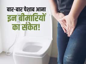 बार-बार पेशाब आना इन 5 बीमारियों का हो सकता है संकेत, जानें राहत पाने के उपाय