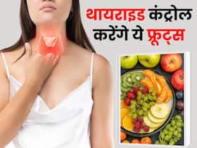 थायराइड में दवा से ज्यादा असर करते हैं ये फ्रूट्स, हार्मोन को करते हैं बैलेंस
