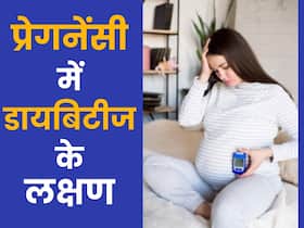 जेस्टेशनल डायबिटीज से बढ़ सकती हैं अजन्में बच्चे और मां की मुश्किलें, जानें प्रेगनेंसी में मधुमेह से बचने के उपाय जेस्टेशनल डायबिटीज से बढ़ सकती हैं अजन्में बच्चे और मां की मुश्किलें, जानें प्रेगनेंसी में मधुमेह से बचने के उपाय