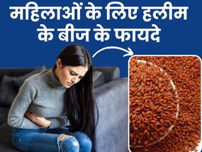 महिलाओं की इन 5 समस्याओं को दूर कर सकते हैं हलीम के बीज, जानें सेवन का तरीका