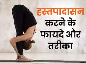 कई गंभीर रोगों में फायदेमंद है हस्तपादासन, जानें अभ्यास का तरीका और फायदे