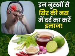 सिर की नस-नस के दर्द को तुरंत भगा देंगे ये नुस्खे, मिनटों में Headache से मिलेगा आराम