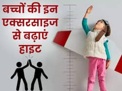 हाइट बढ़ाने के लिए बच्चों को कराएं ये 5 एक्सरसाइज, मिलेगा पूरा लाभ