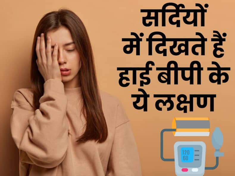 सर्दियों में ब्लड प्रेशर बढ़ने से खतरे में पड़ सकती है जान, ठंड में ये 4 लक्षण कभी ना करें इग्नोर