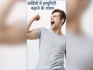 सर्दी में इम्यूनिटी बढ़ाने के 8 घरेलू उपाय