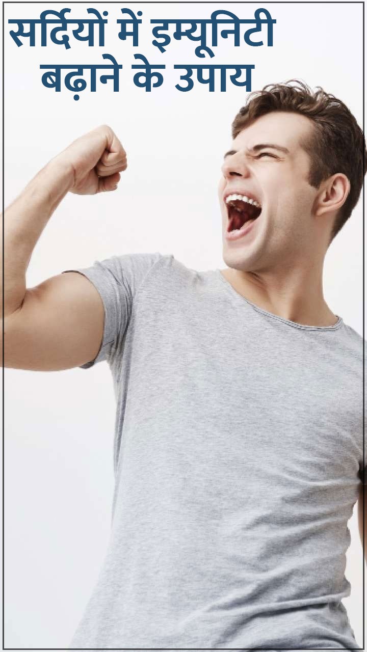 सर्दी में इम्यूनिटी बढ़ाने के 8 घरेलू उपाय