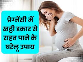 प्रेग्नेंसी के दौरान खट्टी डकार से हैं परेशान? इन घरेलू उपायों से मिलेगी जल्द राहत