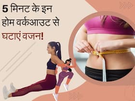 5 मिनट के इन होम वर्कआउट से खुद को रखें फिट, पूरे बॉडी का फैट तेजी से होगा बर्न