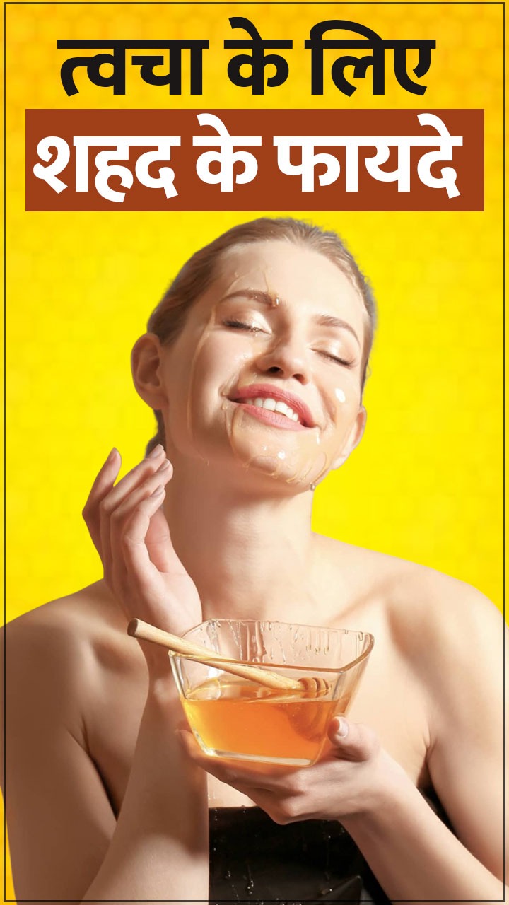 त्वचा के लिए शहद के 8 फायदे