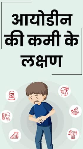 शरीर में आयोडीन की कमी बढ़ा सकती हैं ये बीमारियां