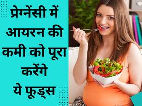 प्रेग्नेंसी में आयरन की कमी मां और शिशु के लिए है खतरनाक, खून बढ़ाने के लिए डाइट में शामिल करें ये 5 चीजें
