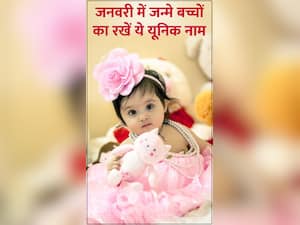 जनवरी में जन्मे बच्चों के रखें ये खूबसूरत नाम