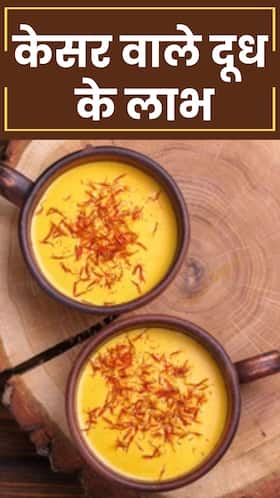 सर्दियों में केसर वाला दूध पीने के 8 फायदे