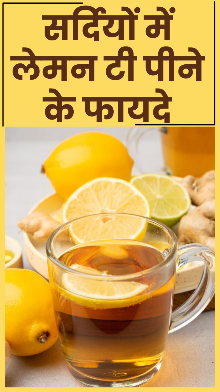 सर्दियों में लेमन टी पीने के 8 जबरदस्त फायदे
