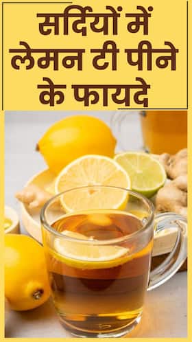 सर्दियों में लेमन टी पीने के 8 जबरदस्त फायदे