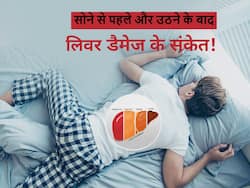 रात को सोने से पहले व सुबह उठने के बाद दिख रहे ये 5 लक्षण हो सकते हैं लिवर डैमेज का संकेत, ऐसे करें पहचान
