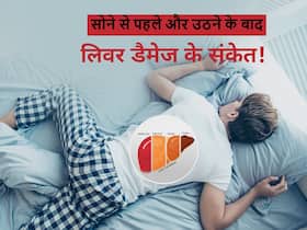 रात को सोने से पहले व सुबह उठने के बाद दिख रहे ये 5 लक्षण हो सकते हैं लिवर डैमेज का संकेत, ऐसे करें पहचान रात को सोने से पहले व सुबह उठने के बाद दिख रहे ये 5 लक्षण हो सकते हैं लिवर डैमेज का संकेत, ऐसे करें पहचान