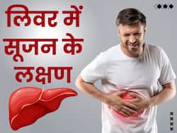 लिवर में सूजन होने पर दिखाई देते हैं लक्षण, जानें इसके कारण और बचाव के उपाय