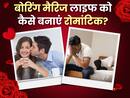 शादी के बाद बोरिंग होने लगता है रिश्ता, इन टिप्स की अपनी शादीशुदा लाइफ को बनाएं रोमांचक