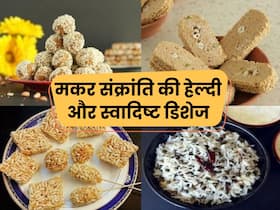 मकर-संक्रांति पर बनने वाली ये 5 चीजें सेहत के लिए होती हैं बेस्ट, आप भी जरूर करें ट्राई