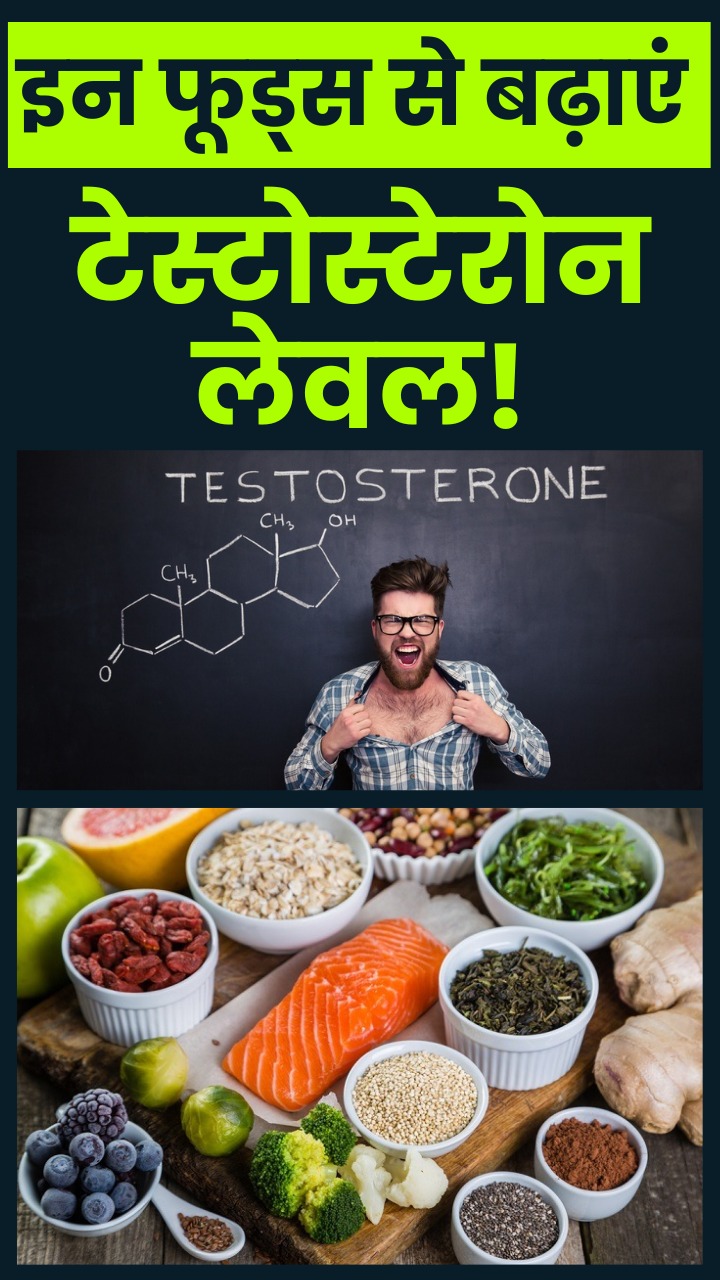 टेस्टोस्टेरोन (Male Hormone) बढ़ाने के लिए खाएं ये 7 फूड्स