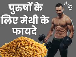 ‘मैन पावर’ बढ़ाने में मददगार है मेथी दाना, ऐसे करें इसका उपयोग, दूर होंगी कई परेशानियां