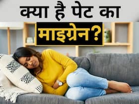 पेट का माइग्रेन क्या है? जानें इसके कारण, लक्षण और इलाज का तरीका पेट का माइग्रेन क्या है? जानें इसके कारण, लक्षण और इलाज का तरीका