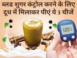 डायबिटीज के मरीज रात को सोने से पहले दूध में मिलाकर पिएं ये 3 चीजें, सुबह तक कंट्रोल हो जाएगा ब्लड शुगर