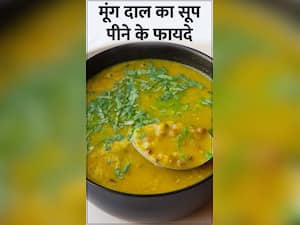 मूंग दाल का सूप पीने के 6 जबरदस्त फायदे