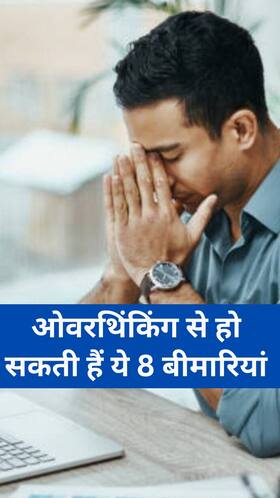 ओवरथिंकिंग से हो सकती हैं ये 8 बीमारियां