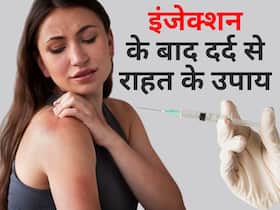 इंजेक्शन लगाने के बाद कई दिनों तक हाथ में हो रहा दर्द, तकलीफ से आराम पाने के लिए आजमाएं ये घरेलू उपाय
