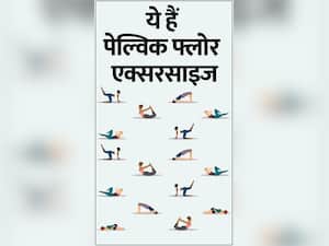 ये हैं 5 पेल्विक फ्लोर एक्सरसाइज