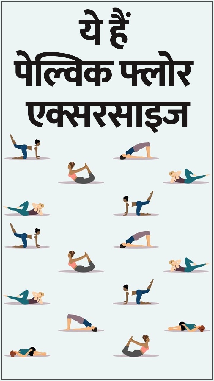 ये हैं 5 पेल्विक फ्लोर एक्सरसाइज