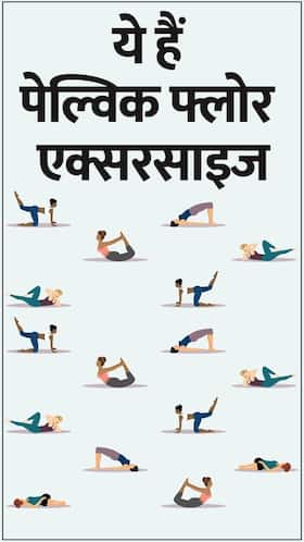 ये हैं 5 पेल्विक फ्लोर एक्सरसाइज ये हैं 5 पेल्विक फ्लोर एक्सरसाइज