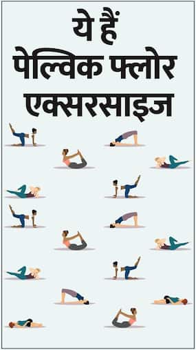 ये हैं 5 पेल्विक फ्लोर एक्सरसाइज