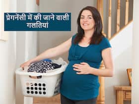 प्रेगनेंसी के दौरान भूलकर भी न करें ये 5 गलतियां, मां के साथ-साथ बच्चे के लिए भी बढ़ सकता है खतरा