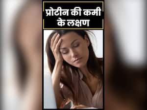 शरीर में प्रोटीन की कमी से हो सकती हैं ये 8 समस्याएं