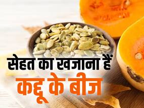 वजन घटाने से लेकर ब्लड प्रेशर कम कर सकते हैं कद्दू के बीज, जानें सेवन का सही समय और तरीका