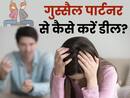 छोटी-छोटी बातों पर पति होने लगता है गुस्सा? इस तरह कम करें रिश्तों की कड़वाहट