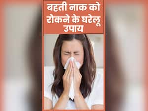 बहती नाक को रोकने के लिए आजमाएं ये घरेलू उपाय