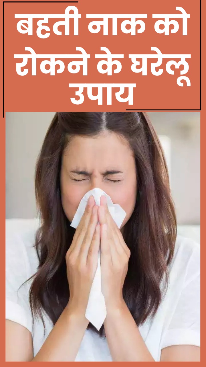 बहती नाक को रोकने के लिए आजमाएं ये घरेलू उपाय