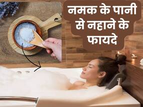 पानी में नमक डालकर नहाने से आती है अच्छी नींद, शरीर की ये 5 समस्याएं होती हैं दूर