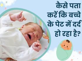 कैसे पता चलेगा कि बच्चा पेट दर्द के कारण रो रहा है? ये 4 टिप्स करेंगे मदद