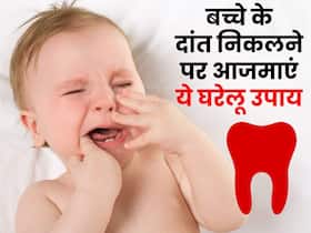 दांत निकलने की वजह से दर्द और बुखार से परेशान है बच्चा, दादी-नानी के इन नुस्खों से मिलेगा आराम
