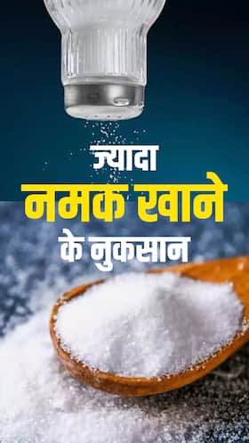 ज्यादा नमक खाने से सेहत को हो सकते हैं ये 8 गंभीर नुकसान