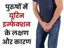 पुरुषों में क्यों होता है यूरिन इंफेक्शन? जानें कारण, लक्षण और घरेलू उपाय