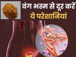यूरिन इन्फेक्शन से लेकर अस्थमा की परेशानी दूर करे वंग भस्म, जाने सेवन का तरीका
