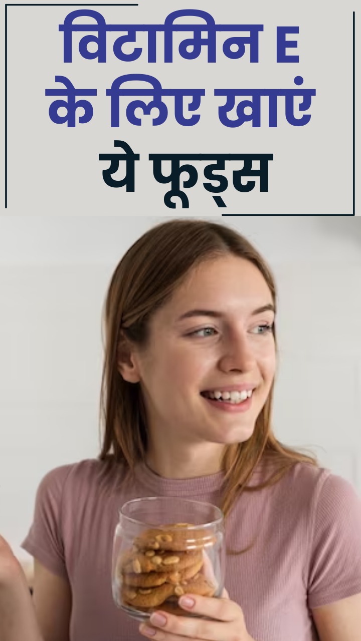 विटामिन ई के लिए सर्दियों में खाएं ये 7 फूड्स