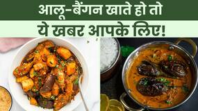 Aloo Baingan: दुनिया के खराब खाने की लिस्ट में आलू बैंगन! क्या आप जानते हैं इसके फायदे?