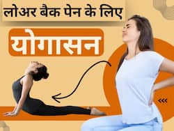 लोअर बैक पेन (पीठ के निचले हिस्से में दर्द) से हैं परेशान तो रोज करें ये 5 योगासन, जल्द मिलेगी राहत